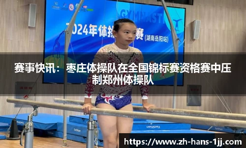赛事快讯：枣庄体操队在全国锦标赛资格赛中压制郑州体操队