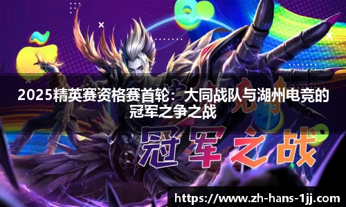2025精英赛资格赛首轮：大同战队与湖州电竞的冠军之争之战