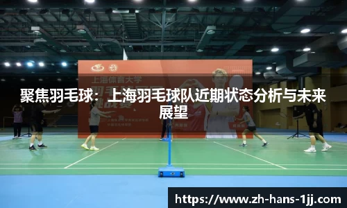 聚焦羽毛球：上海羽毛球队近期状态分析与未来展望