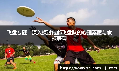 飞盘专题：深入探讨成都飞盘队的心理素质与竞技表现