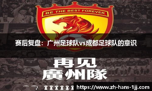 赛后复盘：广州足球队vs成都足球队的意识