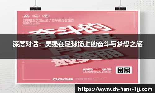 深度对话：吴强在足球场上的奋斗与梦想之旅