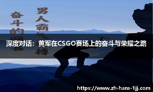 深度对话：黄军在CSGO赛场上的奋斗与荣耀之路