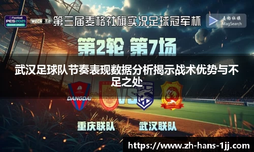 武汉足球队节奏表现数据分析揭示战术优势与不足之处
