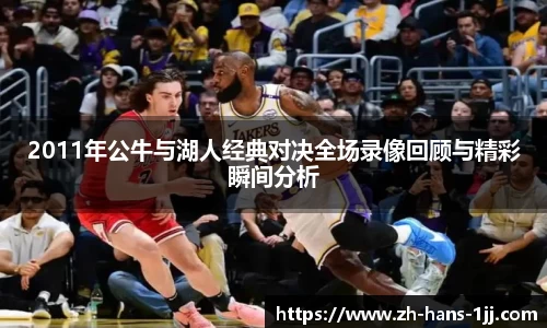 2011年公牛与湖人经典对决全场录像回顾与精彩瞬间分析