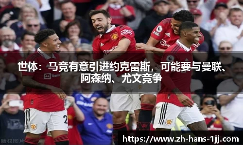 世体：马竞有意引进约克雷斯，可能要与曼联、阿森纳、尤文竞争